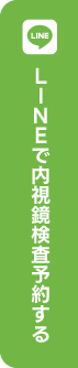 LINEで内視鏡検査予約する